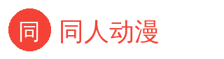 同人动漫 官方Logo - 影视传媒社区